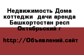 Недвижимость Дома, коттеджи, дачи аренда. Башкортостан респ.,Октябрьский г.